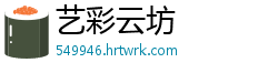艺彩云坊
